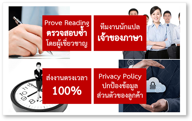แปลภาษาไทยเป็นจีน แปลเอกสารภาษาไทย